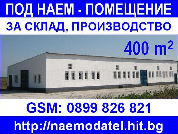 ПОД НАЕМ - Помещение 400 кв.м. за склад, производство с 1000 кв.м. асфалтова площадка - реновирано