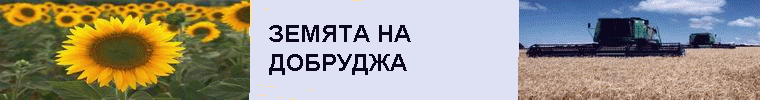 КУПУВАМ ЗЕМЕДЕЛСКА ЗЕМЯ В ЦЯЛА ДОБРУДЖА !!!