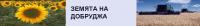 КУПУВАМ ЗЕМЕДЕЛСКА ЗЕМЯ В ЦЯЛА ДОБРУДЖА !!!