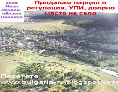 Собственик продава дворно място на село, УПИ , в регулация